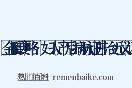 金匮要略·妇人产后病脉证并治近义词是什么意思的图片